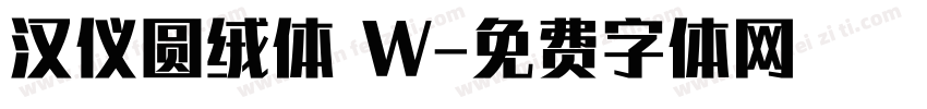 汉仪圆绒体 W字体转换